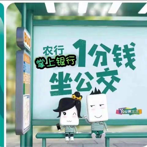 新乡农行持续放福利，一分钱坐公交活动继续！！！