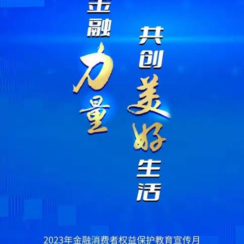 汇聚金融力量，共创美好生活