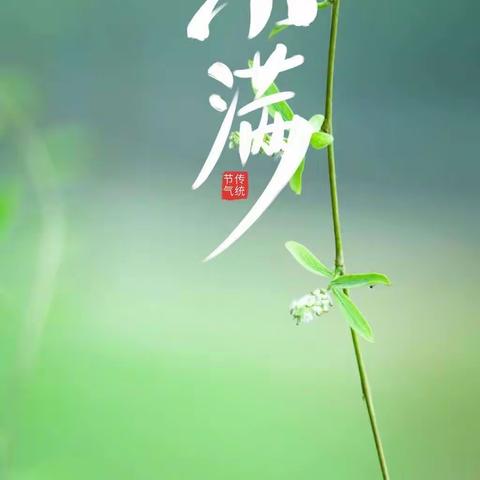 让人生小满长乐