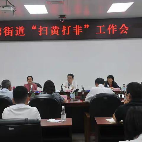 南湾街道召开“扫黄打非”工作会  部署落实广告制作等特定行业集中清查整治工作