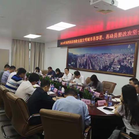 再部署、再动员！南湾街道召开创建全国文明城市整改攻坚会