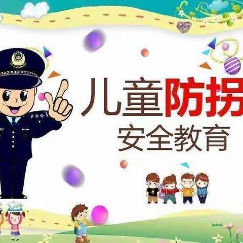 防拐防骗   警钟长鸣——陇县幼儿园大班组开展“防拐骗”主题教育活动