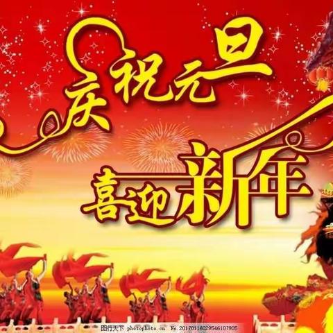 灵石县第四幼儿园中一班“欢欢喜喜过元旦，热热闹闹迎新年”活动