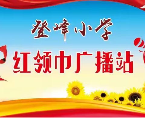 【登峰德育】橙色导游社团之红领巾广播站