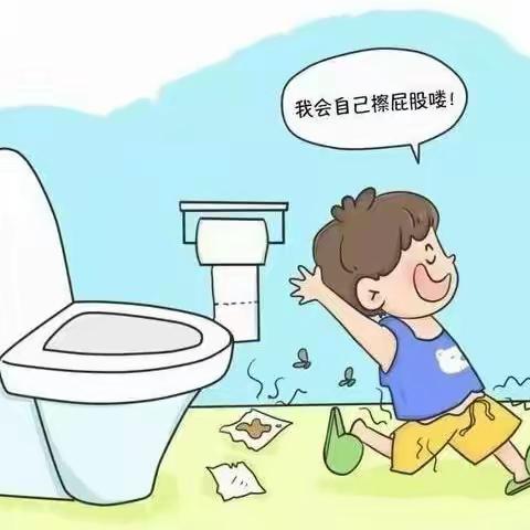 胡西幼儿园中六班生活技能篇——《我会擦屁股》