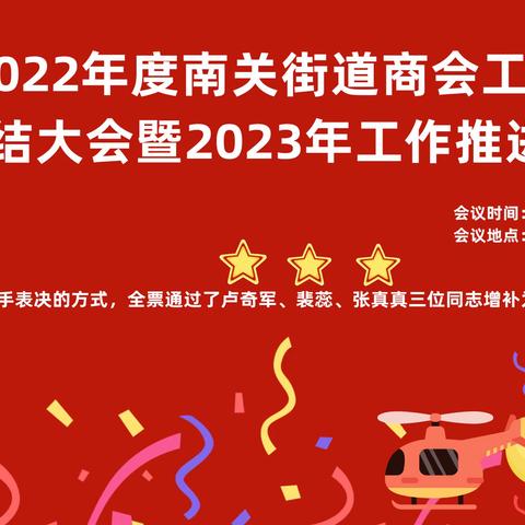 热烈欢迎南关街道商会2022年度工作总结大会暨2023年工作推进会顺利召开