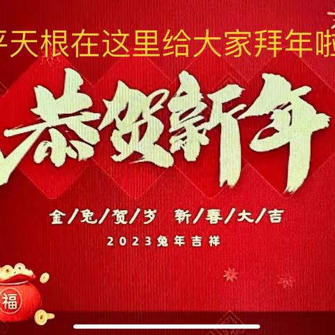 过了除夕是新年，大年初一来拜年-给朋友们送去最真诚的祝福：祝朋友们兔年大吉！前程似锦！