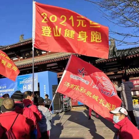 新年第一跑      2021元旦体彩泉城长跑队