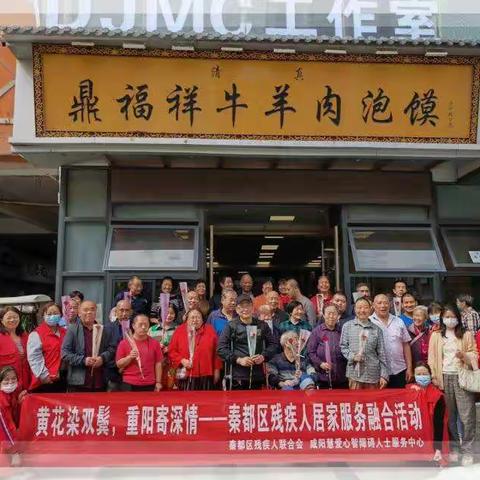 黄花染双鬓，重阳寄深情---秦都区开展残疾人居家服务融合活动