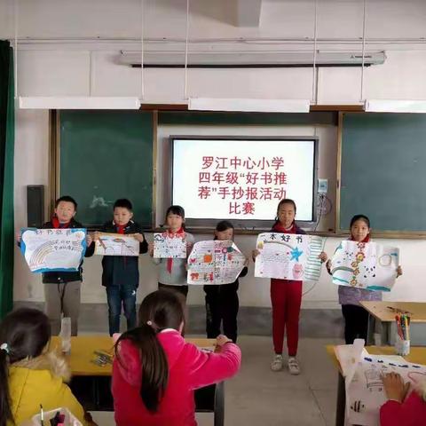 罗江中心小学四年级“好书推荐”手抄报比赛