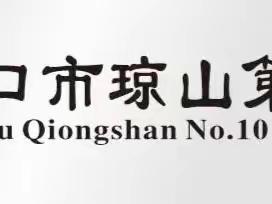 聆听中学习,共享中成长——海口市琼山第十小学赴陵水中南六省（区）第十三届中小学音乐教育协作交流会活动纪实