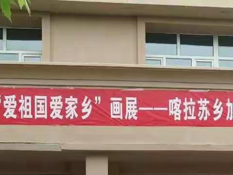 尼勒克县2020年庆六·一 “爱祖国爱家乡”画展   ——喀拉苏乡加伦霍勒小学支教老师郭德勋作品