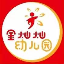 🎈金灿灿幼儿园2022年春季🎈，👶👧招生开始啦！