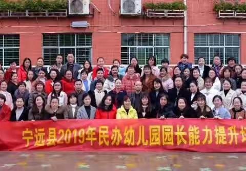 宁远县2019年园长能力提升培训--二班10组--金灿灿组