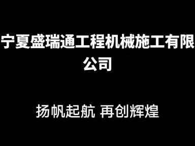 “实干创新，追求卓越”——宁夏盛瑞通工程机械施工有限公司企业简介