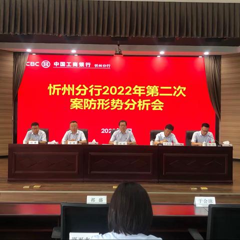 忻州分行召开2022年第二次案防形势分析会