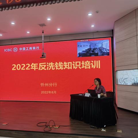 忻州分行开展2022年反洗钱专业知识培训