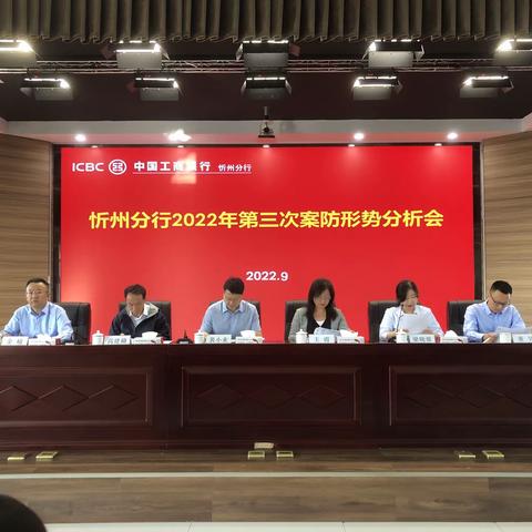 忻州分行召开2022年第三次案防形势分析会