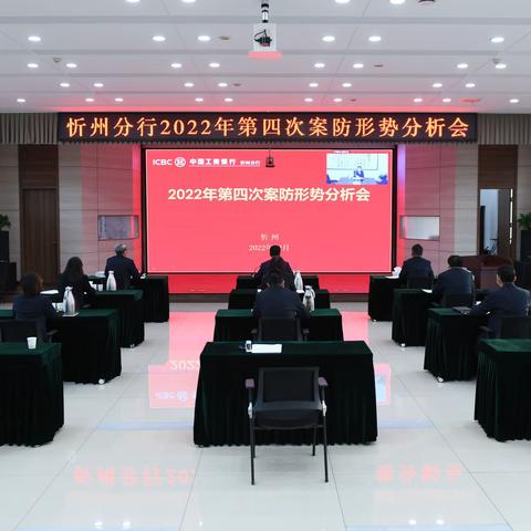 忻州分行召开2022年全辖第四次案防形势分析会