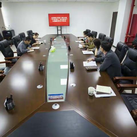 市局机关第八党支部开展“不忘初心、牢记使命”主题教育学习交流会