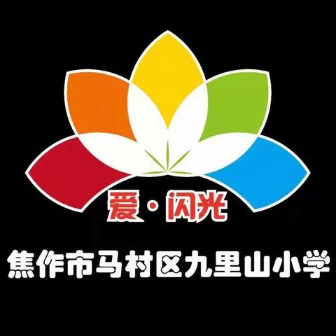 家校合力，同心战“疫”——九里山小学一一班“停课不停学”活动纪实