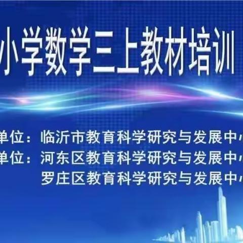 【郯城二小·数学教研】教材培训促启航 研学探究共成长——记郯城县第二实验小学三年级数学组教材培训活动