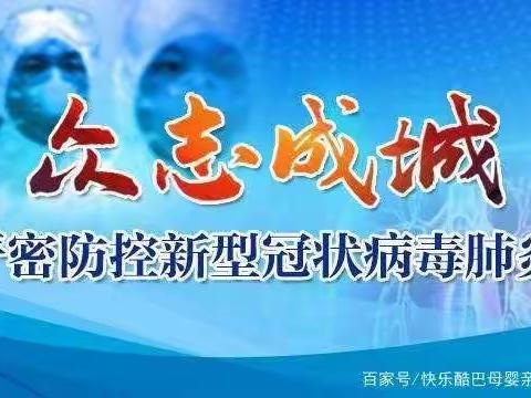 《众志成城•抗击冠状病毒》——御河小学三六班全体师生响应号召，宅在家里，休假不休学。