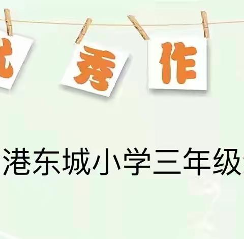 “优秀作业展评，共览学生风采”——大港东城小学三年级优秀作业展示