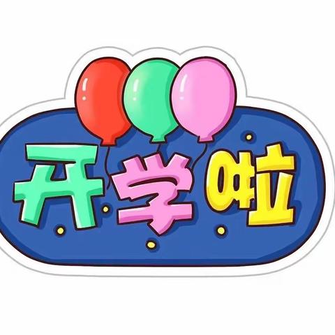 用我们的责任 让家长放心———东城小学一年级线下复课第一天 适应教育 温暖继续