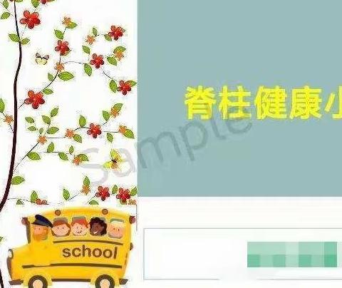 关爱学生幸福成长|河町三小学开展“青少儿脊柱健康科普进校园”活动