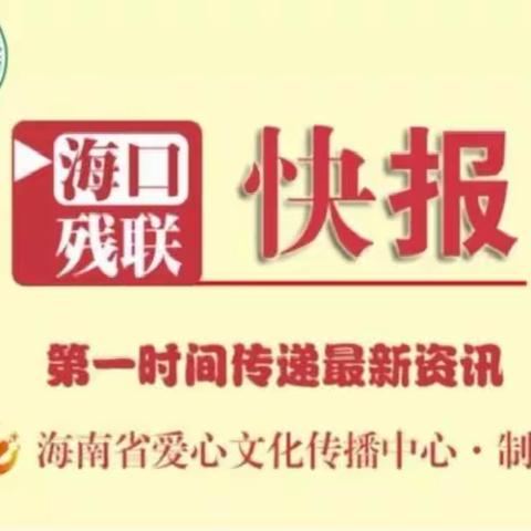 海口市残联组织参观参观庆祝新中国成立七十周年海南发展成就展