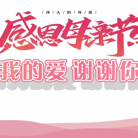 宜阳校区，说出我的爱，谢谢你的爱，感恩母亲节专题活动