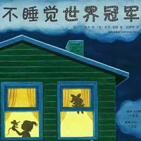 【东幼有声绘本】不睡觉世界冠军