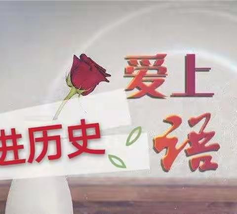 走进历史故事  爱上语文学习