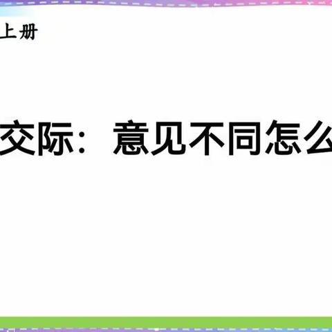 线上口语课     你说我说大家说———秦安路小学六年级五班口语交际“意见不同怎么办”