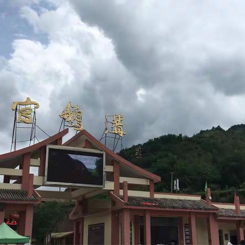 官鹅沟