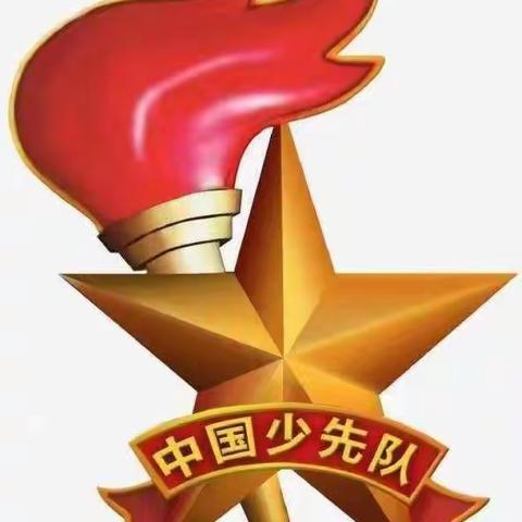 时刻准备着——南冯小学线上队前教育及入队仪式