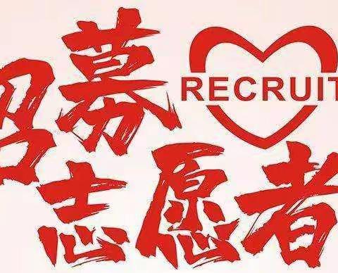 众志成城 同心战疫 ▎罗星社区疫情防控志愿者招募令