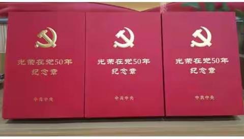 罗星社区党委开展“光荣在党50年”纪念章颁发活动