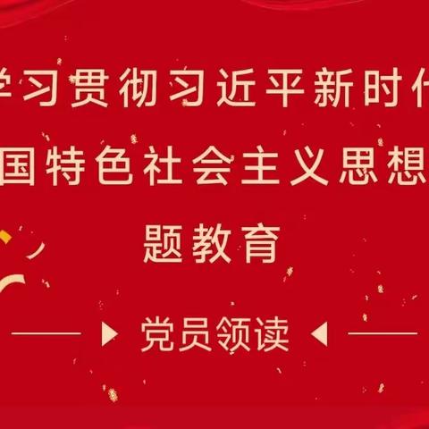 党员领读‖《习近平新时代中国特色社会主义思想专题摘编》