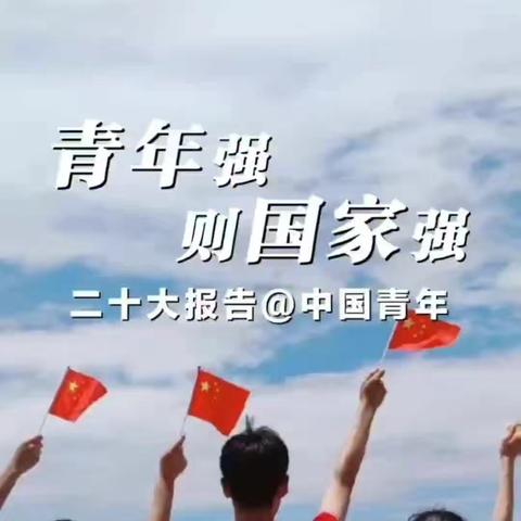 【青春向党 踔厉奋发】-乌兰察布银保监分局青年干部热议党的二十大（二）