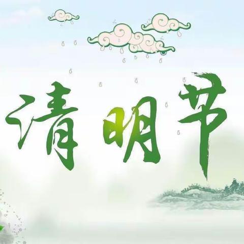 “浓情清明 浸润童心”🍀——希望托育中一班