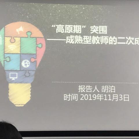 “高原期”突围——成熟型教师的二次成长