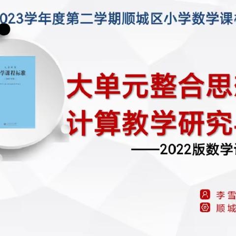 【顺城区教师进修学校】人勤不负春来早，教研启航正当时——抚顺市顺城区低年数学期初教材辅导活动