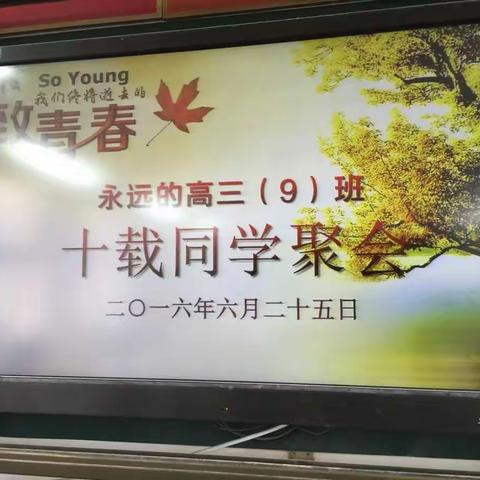 江苏省启东中学2006届高三（9）班毕业十年同学聚会