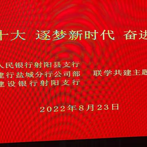 “喜迎二十大  逐梦新时代  奋进新征程”人行射阳支行 建行盐城分行公司部  建行射阳支行 联学共建党日活动