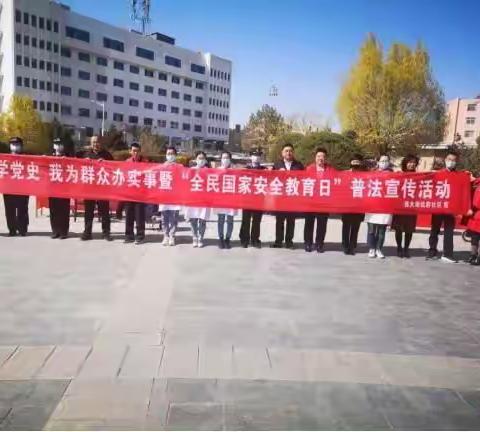 西大街达府社区开展“学党史·我为群众办实事”暨“全民国家安全教育日”普法宣传活动