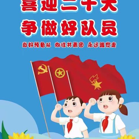 西城小学“喜迎二十大  争做好队员”—我爱红领巾主题活动