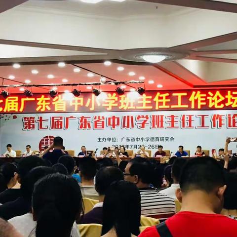 第七届广东省中小学班主任工作论坛