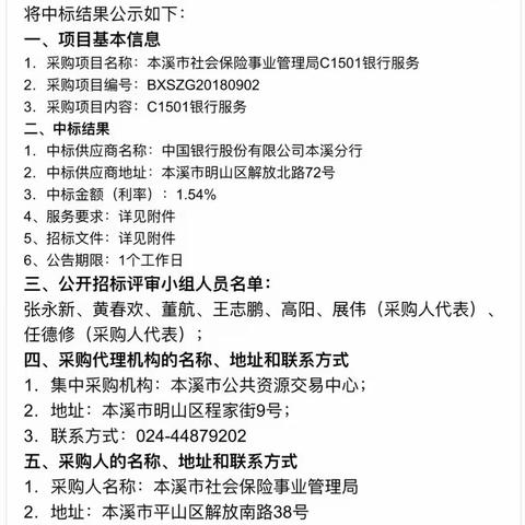 本溪分行成功中标本溪市市本级机关事业单位职业年金归集账户